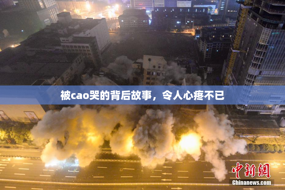 被cao哭的背后故事，令人心疼不已