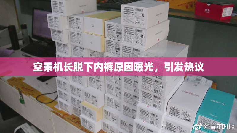 空乘机长脱下内裤原因曝光，引发热议