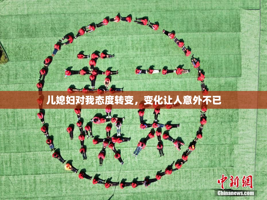 儿媳妇对我态度转变，变化让人意外不已