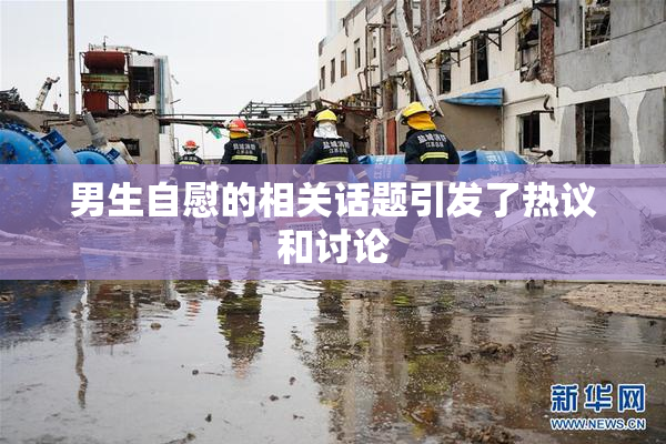男生自慰的相关话题引发了热议和讨论