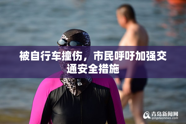 被自行车撞伤，市民呼吁加强交通安全措施