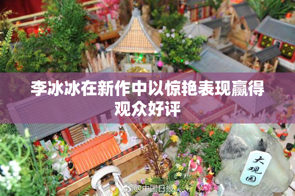 李冰冰在新作中以惊艳表现赢得观众好评