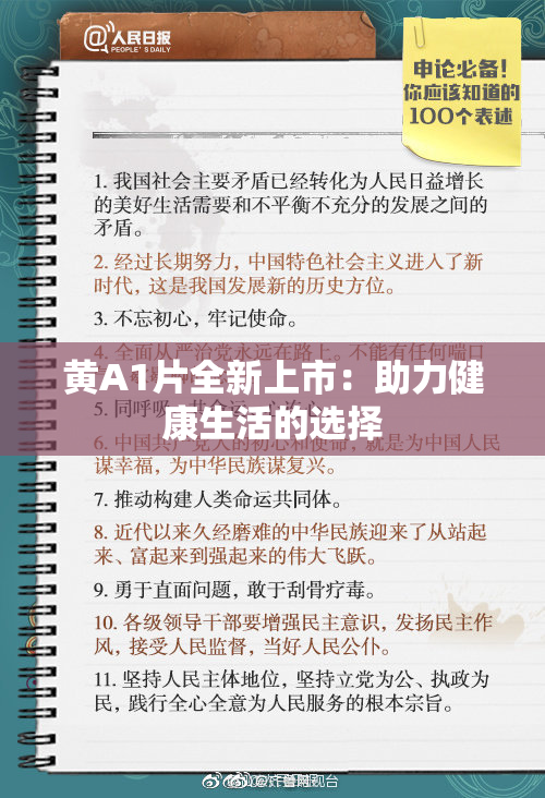 黄A1片全新上市：助力健康生活的选择