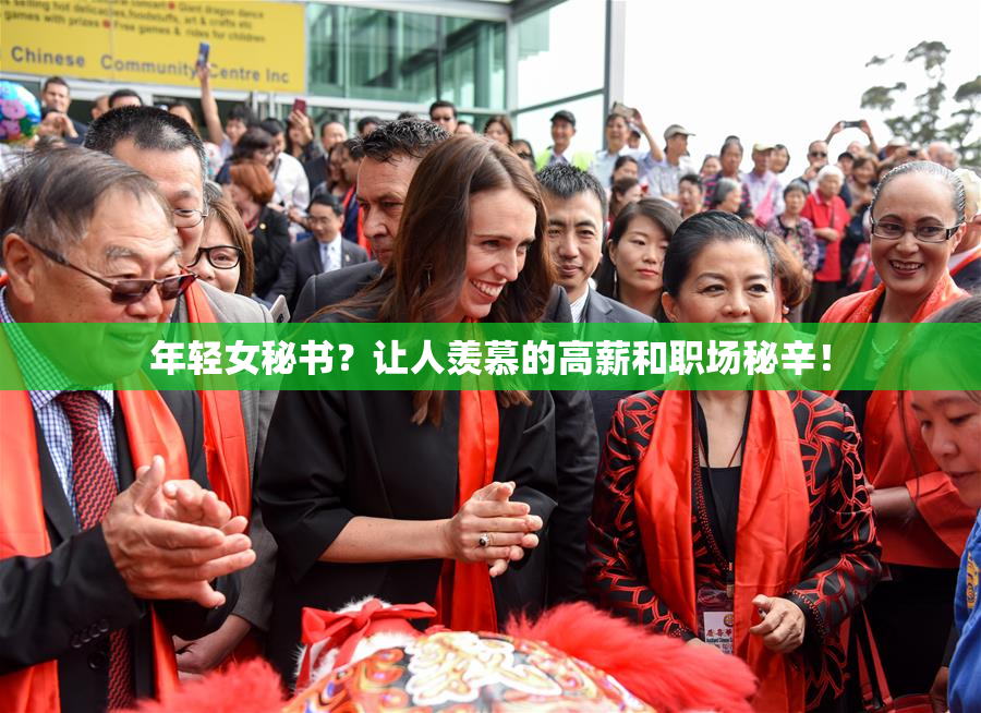 年轻女秘书？让人羡慕的高薪和职场秘辛！