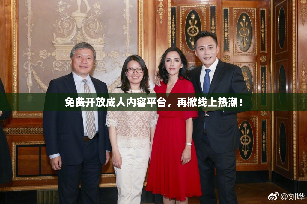 免费开放成人内容平台，再掀线上热潮！