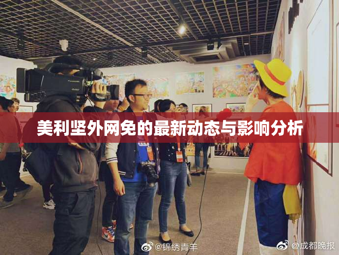 美利坚外网免的最新动态与影响分析