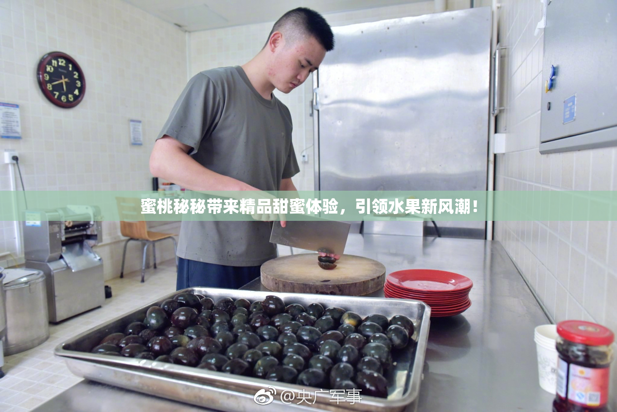蜜桃秘秘带来精品甜蜜体验，引领水果新风潮！