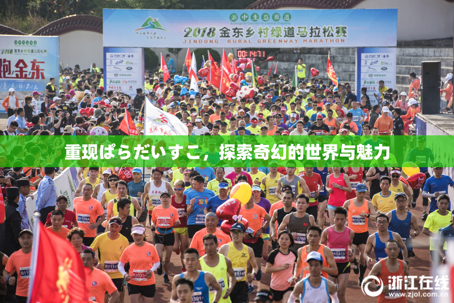 重现ぱらだいすこ，探索奇幻的世界与魅力
