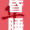 昏睡白丝捆绑情境引发热议，网络纷纷讨论