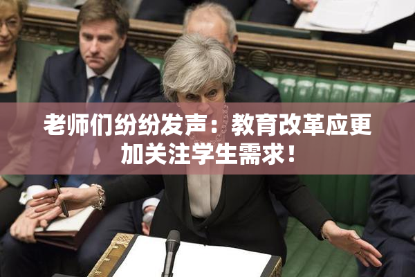 老师们纷纷发声：教育改革应更加关注学生需求！