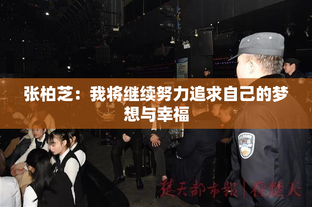 张柏芝：我将继续努力追求自己的梦想与幸福