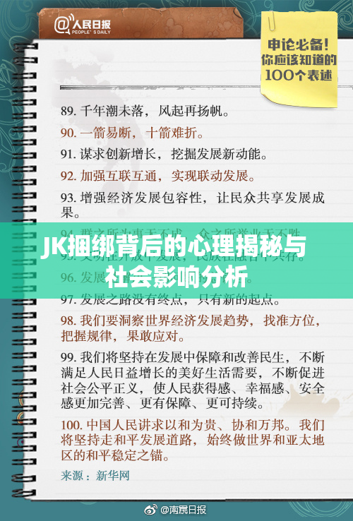JK捆绑背后的心理揭秘与社会影响分析