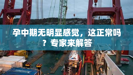 孕中期无明显感觉，这正常吗？专家来解答