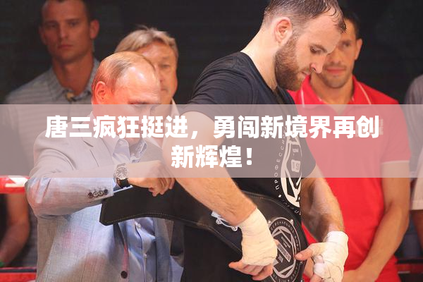 唐三疯狂挺进，勇闯新境界再创新辉煌！