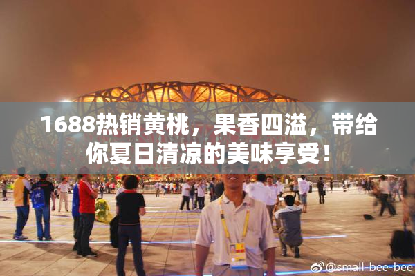1688热销黄桃，果香四溢，带给你夏日清凉的美味享受！