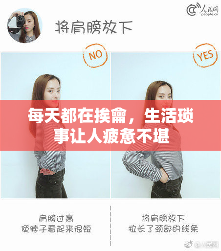 每天都在挨龠，生活琐事让人疲惫不堪