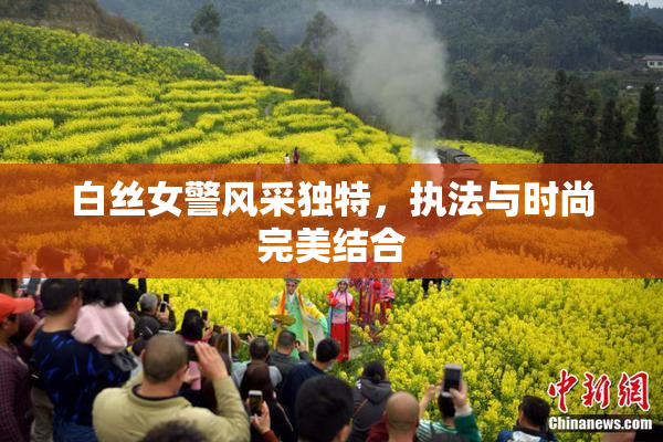 白丝女警风采独特，执法与时尚完美结合