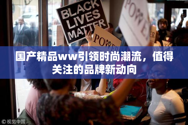 国产精品ww引领时尚潮流，值得关注的品牌新动向