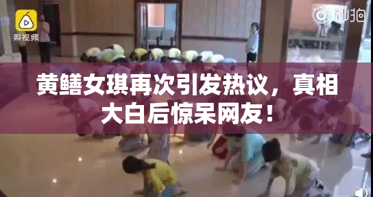 黄鳝女琪再次引发热议，真相大白后惊呆网友！
