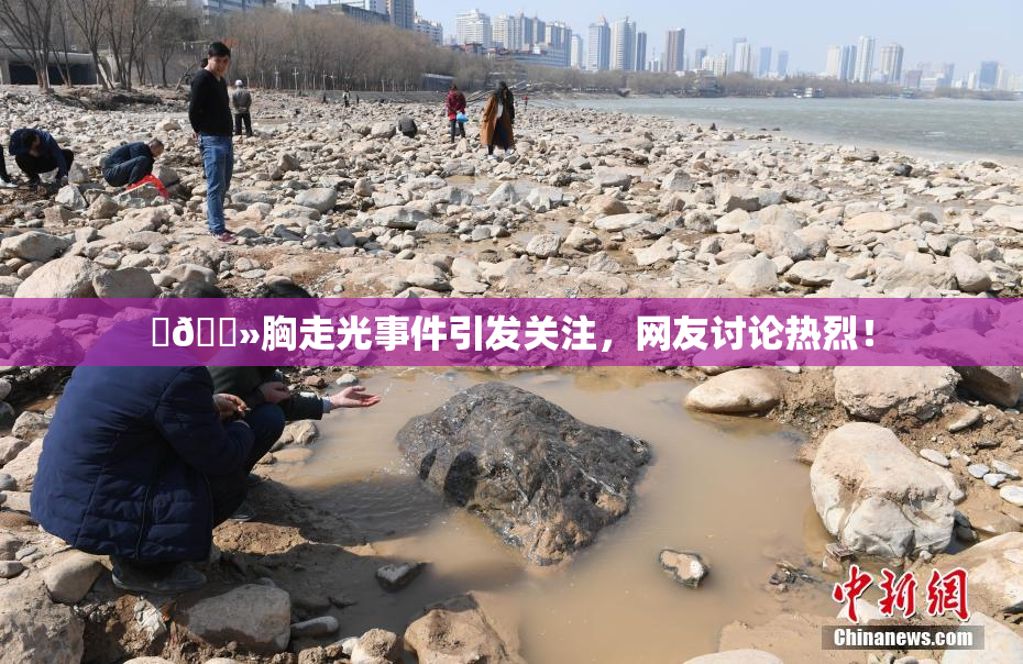 ‌🐻胸走光事件引发关注，网友讨论热烈！