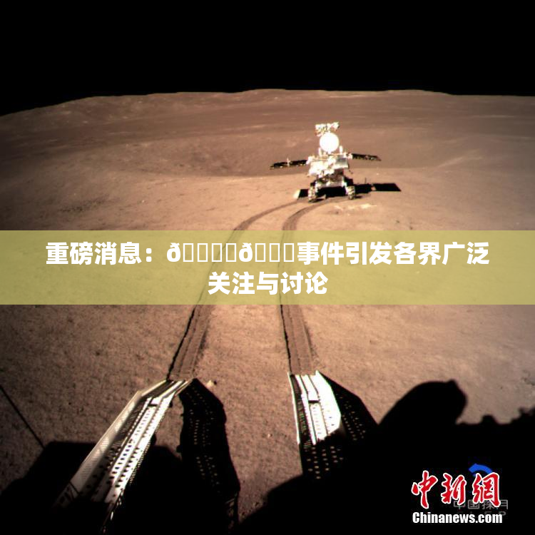 重磅消息：🔞‌🍌事件引发各界广泛关注与讨论