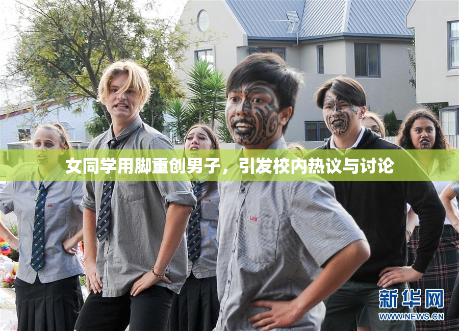 女同学用脚重创男子，引发校内热议与讨论