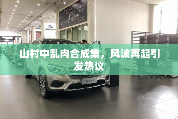 山村中乱肉合成集，风波再起引发热议