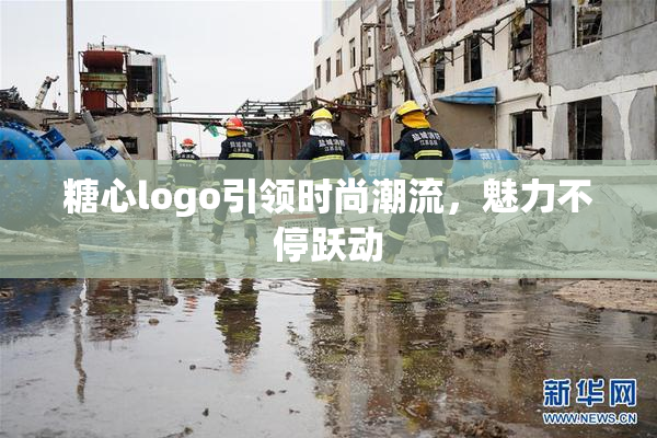 糖心logo引领时尚潮流，魅力不停跃动