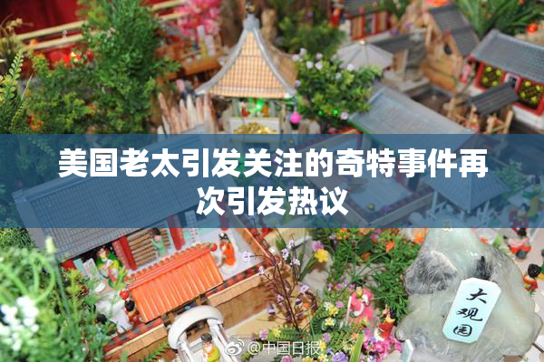 美国老太引发关注的奇特事件再次引发热议