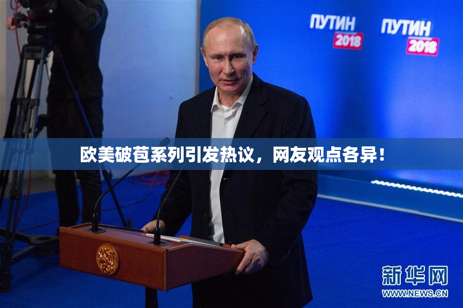 欧美破苞系列引发热议，网友观点各异！