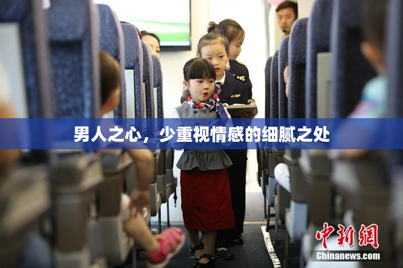 男人之心，少重视情感的细腻之处
