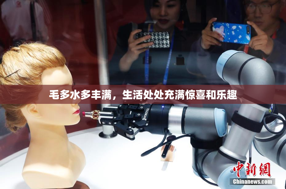 毛多水多丰满，生活处处充满惊喜和乐趣