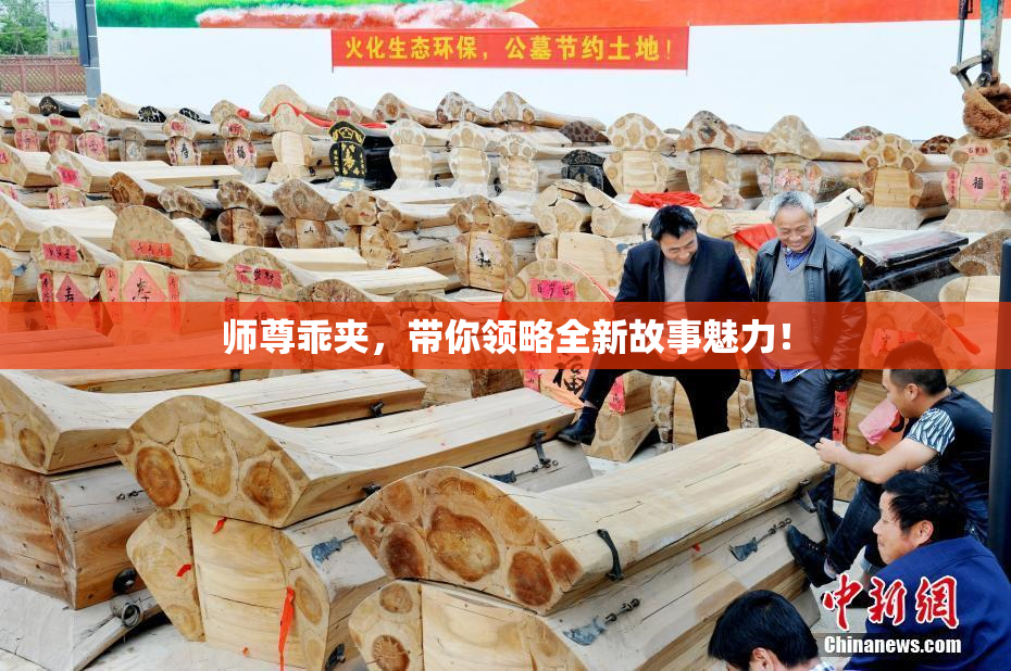 师尊乖夹，带你领略全新故事魅力！
