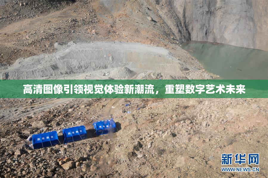 高清图像引领视觉体验新潮流，重塑数字艺术未来