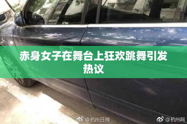 赤身女子在舞台上狂欢跳舞引发热议