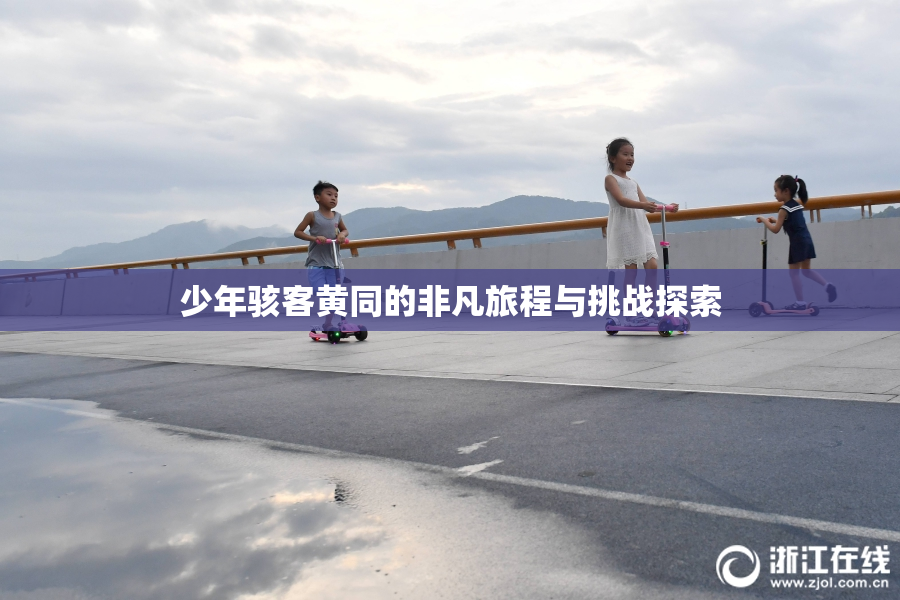 少年骇客黄同的非凡旅程与挑战探索