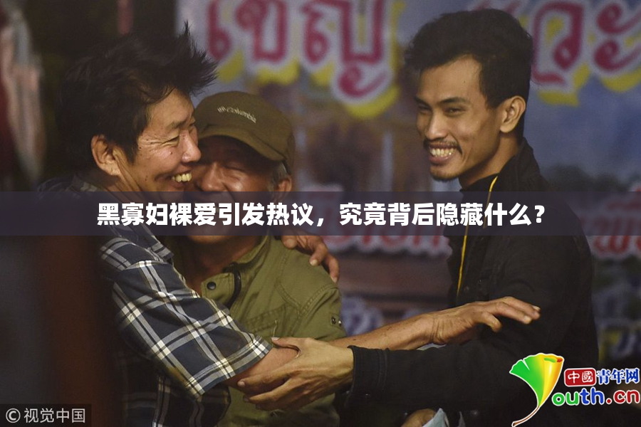 黑寡妇裸爱引发热议，究竟背后隐藏什么？
