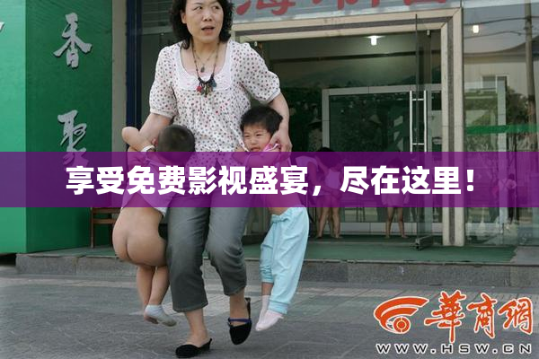 享受免费影视盛宴，尽在这里！
