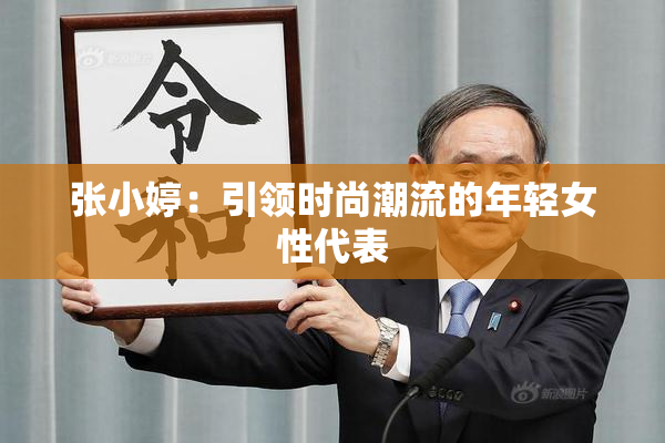 张小婷：引领时尚潮流的年轻女性代表