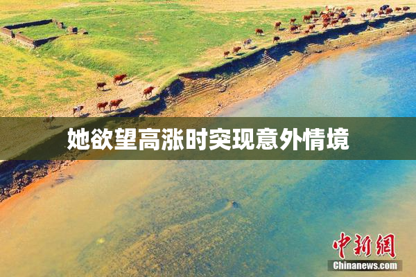 她欲望高涨时突现意外情境