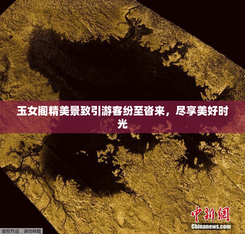 玉女阁精美景致引游客纷至沓来，尽享美好时光