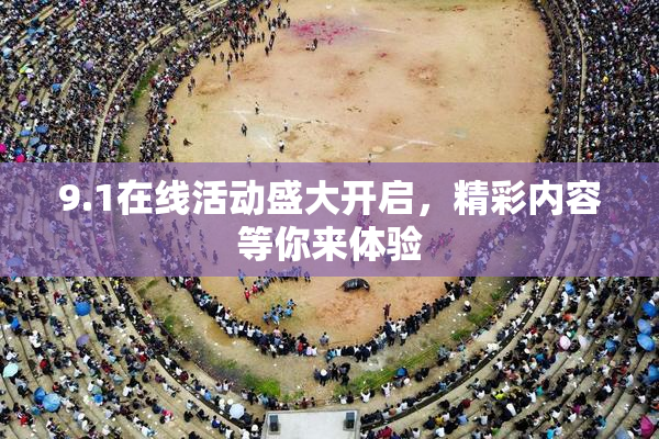9.1在线活动盛大开启，精彩内容等你来体验