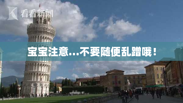 宝宝注意…不要随便乱蹭哦！
