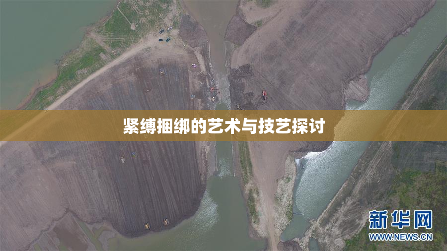 紧缚捆绑的艺术与技艺探讨