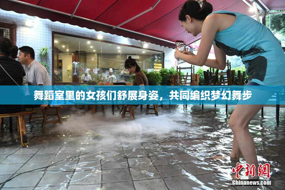 舞蹈室里的女孩们舒展身姿，共同编织梦幻舞步
