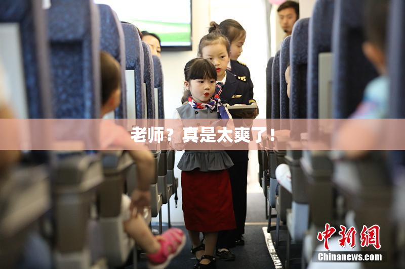 老师？真是太爽了！