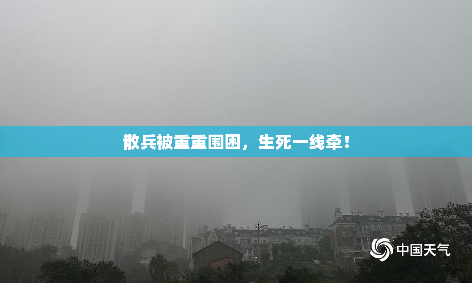散兵被重重围困，生死一线牵！