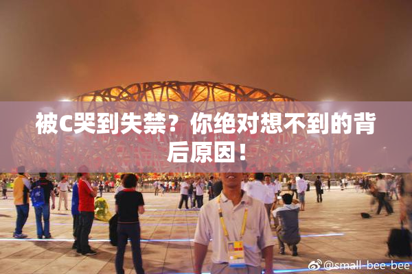 被C哭到失禁？你绝对想不到的背后原因！