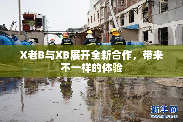X老B与XB展开全新合作，带来不一样的体验