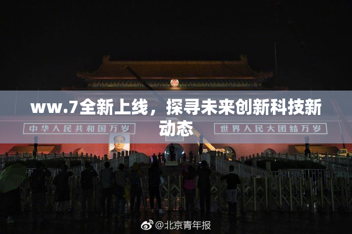 ww.7全新上线，探寻未来创新科技新动态